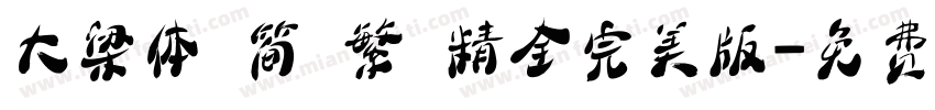 大梁体 简 繁 精全完美版字体转换